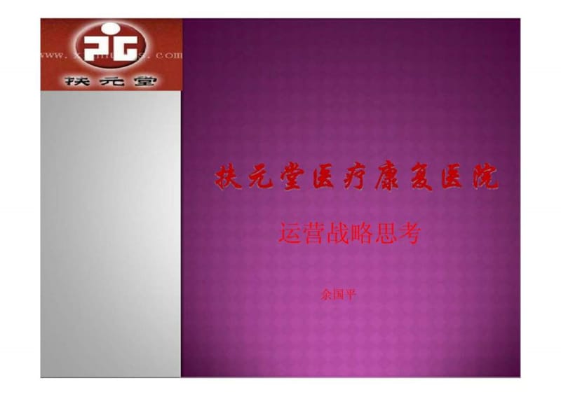 扶元堂医疗康复医院运营战略思考.ppt_第1页