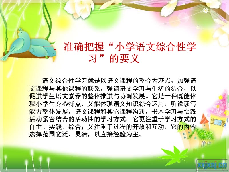 小学语文综合性学习课程标准解读知识树.ppt_第3页