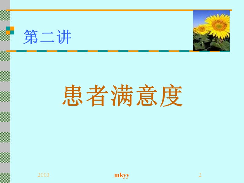 医疗服务质量管理培训班.ppt_第2页