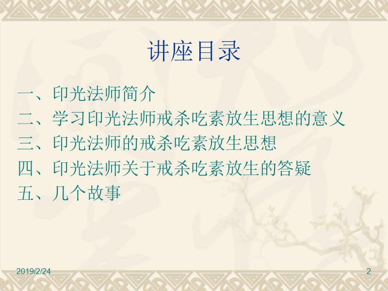 印光法师的戒杀吃素放生思想(苏州).ppt_第2页