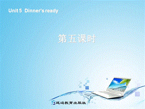 新版四年级英语dinnersready第三课时.ppt