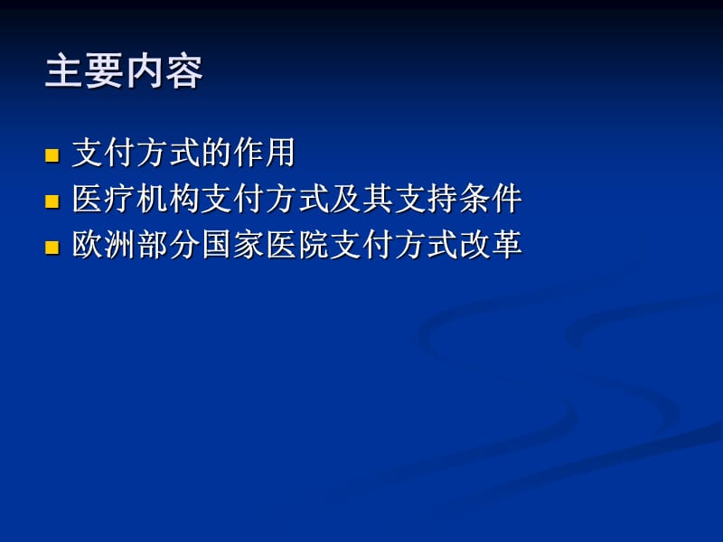 医疗保险供方支付方式基本原理和方法介绍.ppt_第2页