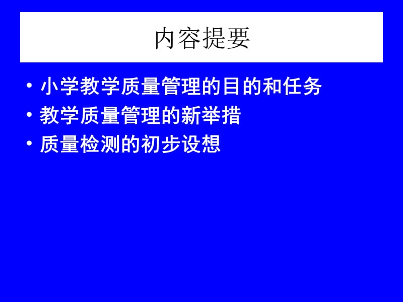 小学教学质量检测的几个基本问题.ppt_第2页