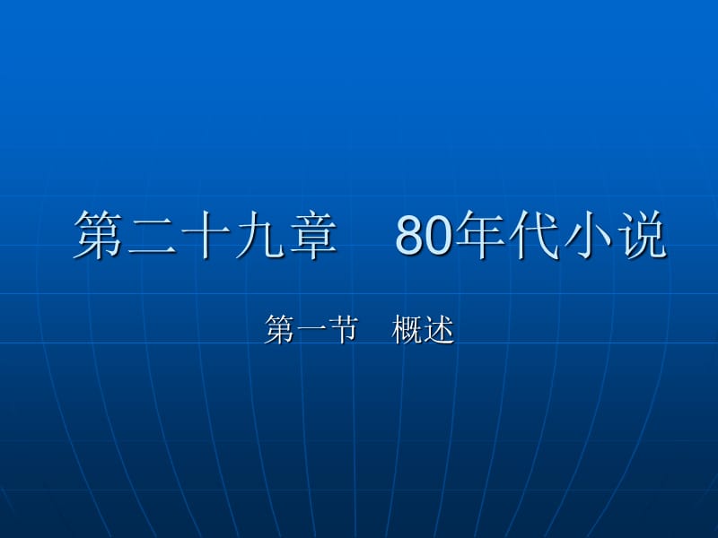 中国当代文学史第七章80年代小说.ppt_第1页