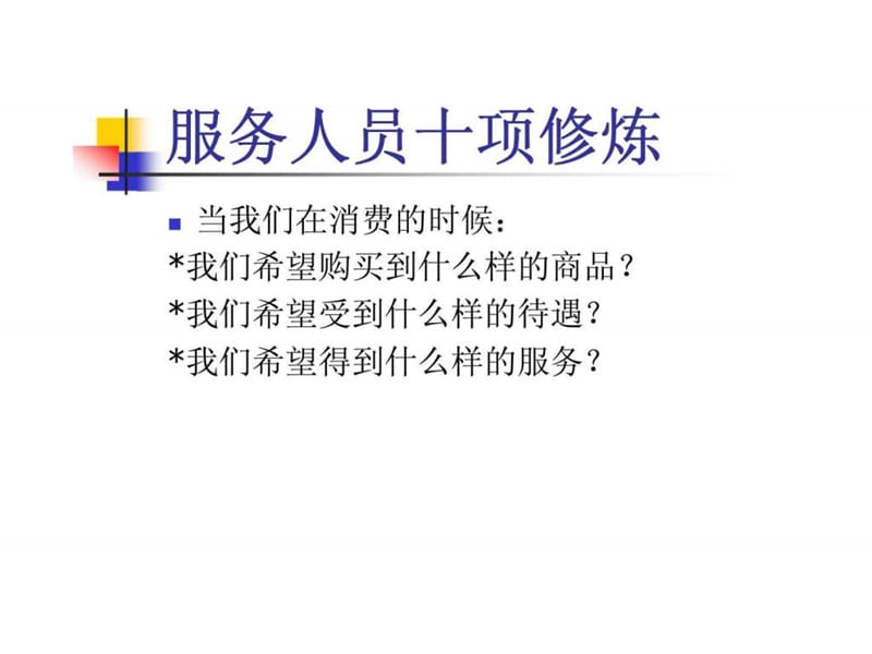 服务人员十项修炼.ppt_第1页