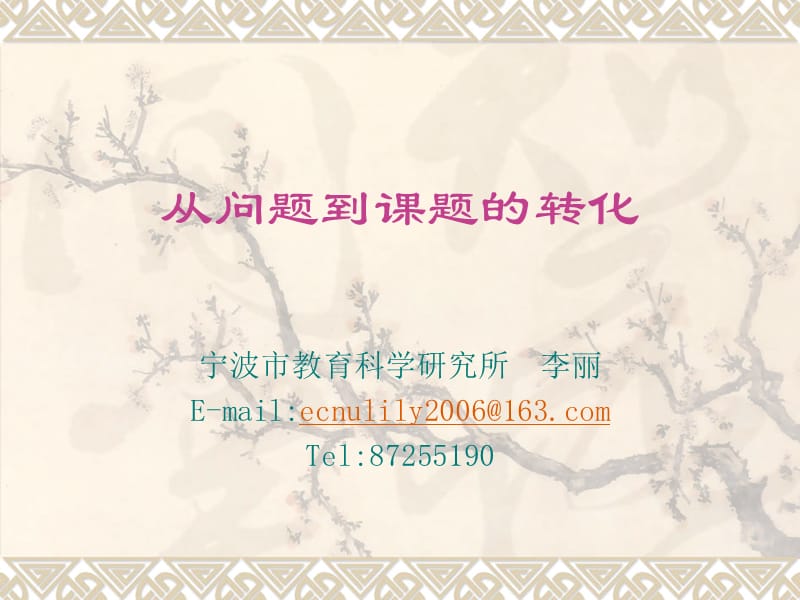 中小学教师如何做研究.ppt_第1页