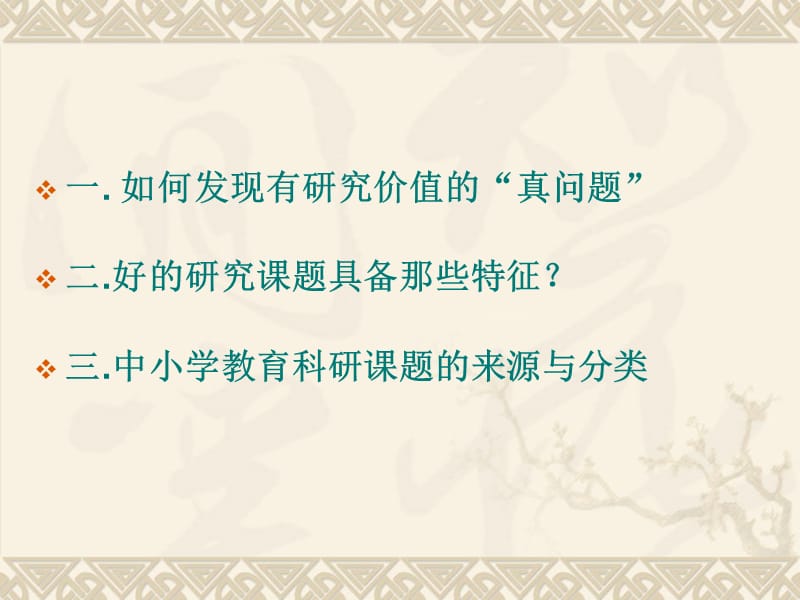 中小学教师如何做研究.ppt_第2页