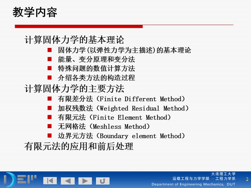 有限元与数值方法-讲稿1.ppt_第2页