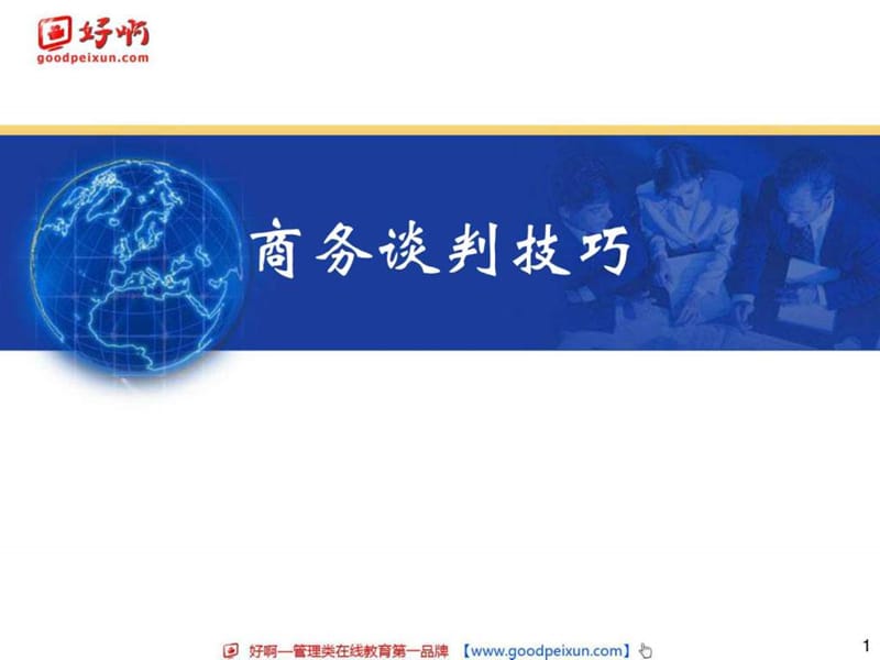 好啊网：商务谈判技巧.ppt.ppt_第1页