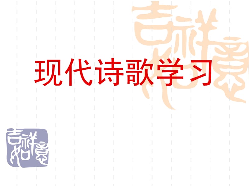 怎样读读诗现代诗歌学习.ppt_第1页