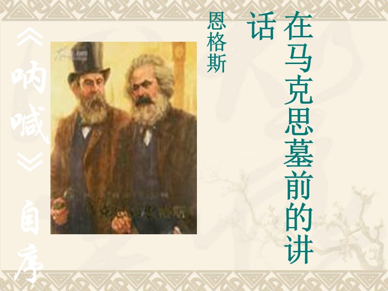 在马克思墓前讲话.ppt_第1页