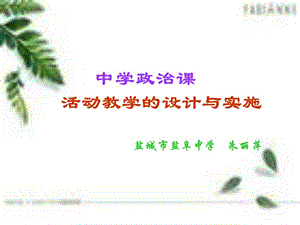 中学政治课活动教学的设计与实施.ppt