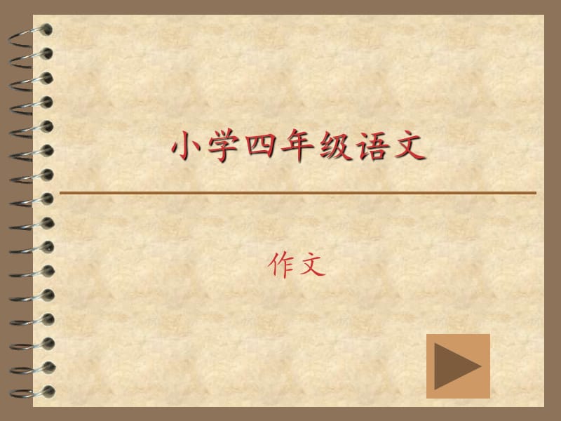 小学四年级语文作文.ppt_第1页