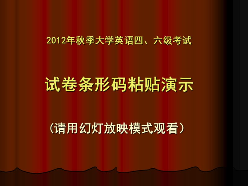 大学英语四、六级考试试卷条形码粘贴演示.ppt_第1页