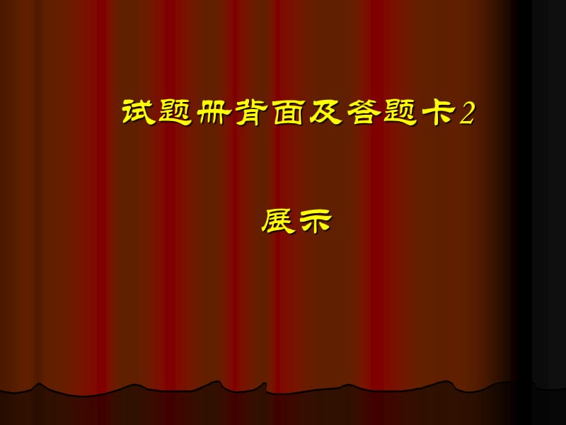 大学英语四、六级考试试卷条形码粘贴演示.ppt_第2页