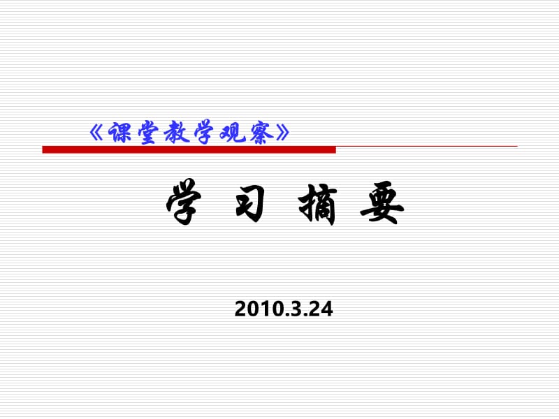 谈课堂教学观察中心听课组交流.ppt_第1页