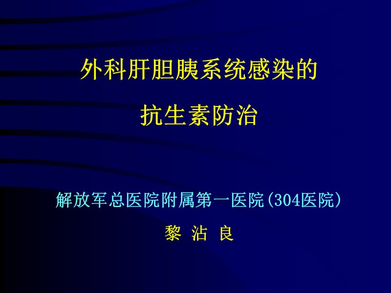 外科肝胆胰系统感染的抗生素防治.ppt_第1页