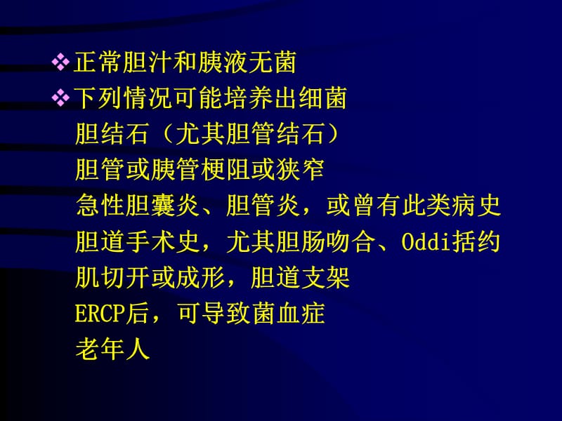 外科肝胆胰系统感染的抗生素防治.ppt_第2页