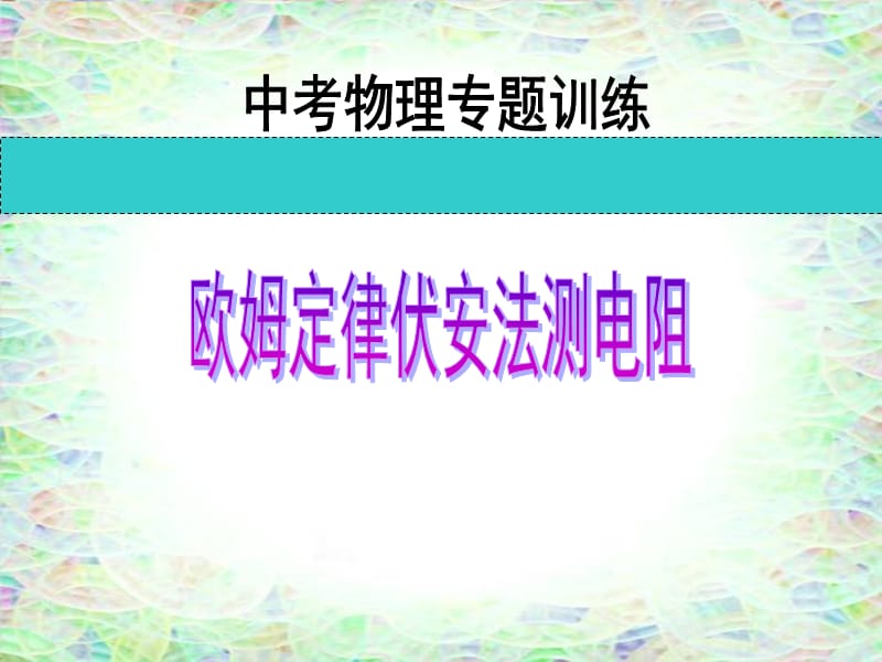 中考物理专题训练《欧姆定律伏安法测电阻》ppt课件.ppt_第1页