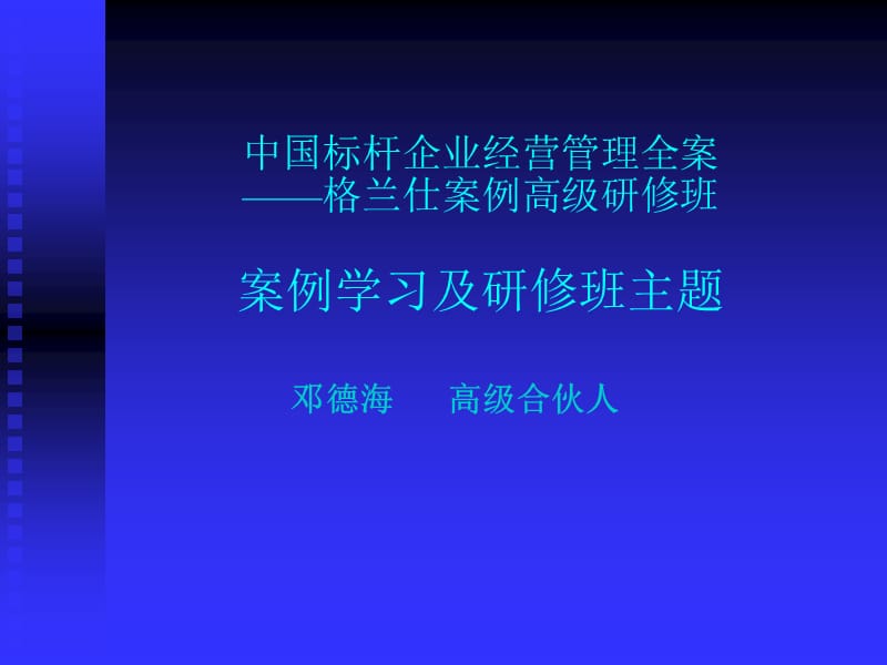 中国标杆企业经营管理全案——格兰仕案例高级研修班案例学.ppt_第1页