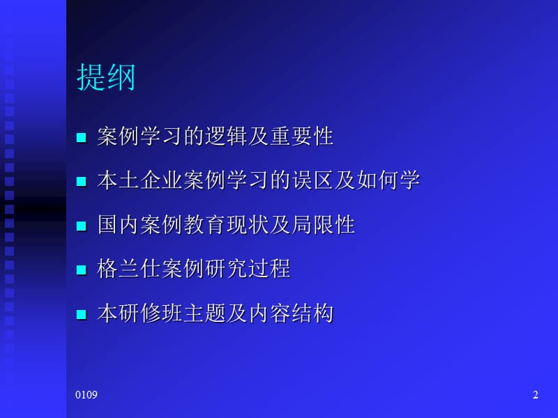 中国标杆企业经营管理全案——格兰仕案例高级研修班案例学.ppt_第2页