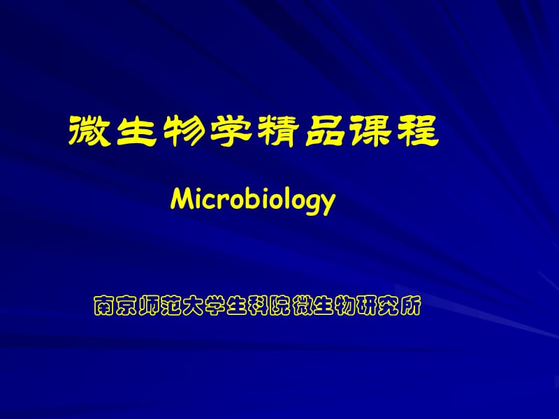 微生物学 第一章 绪论.ppt_第1页