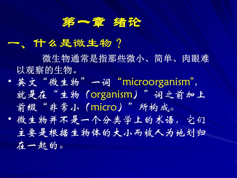 微生物学 第一章 绪论.ppt_第2页