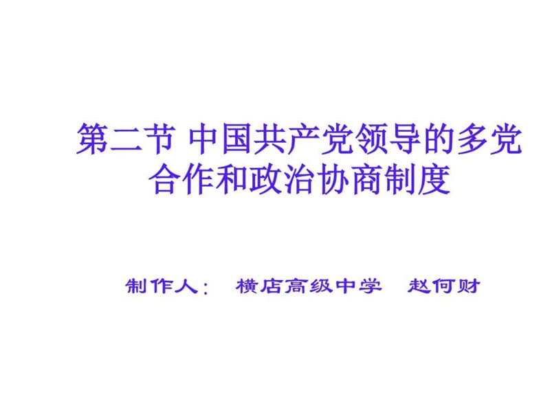 ...党领导的多党合作和政治协商制度》ppt课件_图文_第1页