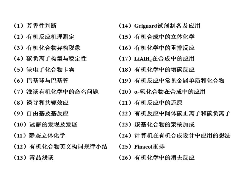 有机化学小论文要求及参考题目.ppt_第2页