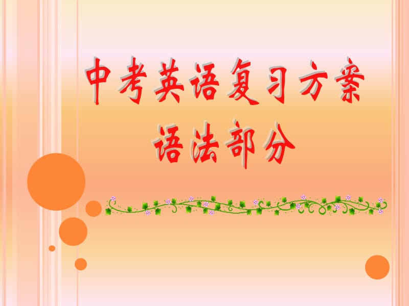 中考英语复习课件-并列句.ppt_第1页