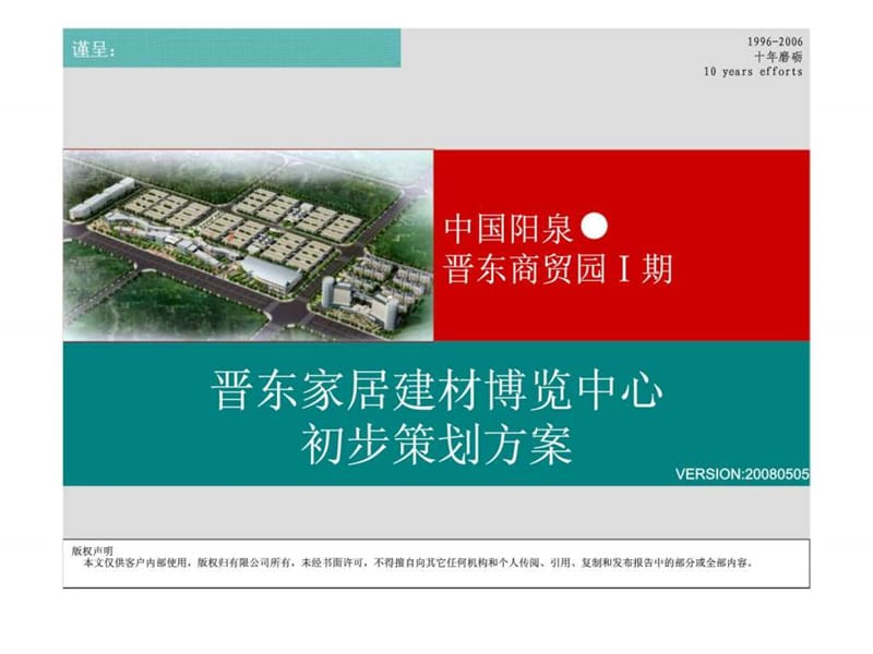 山西阳泉市晋东商贸园家居建材博览中心策划方案.ppt_第1页