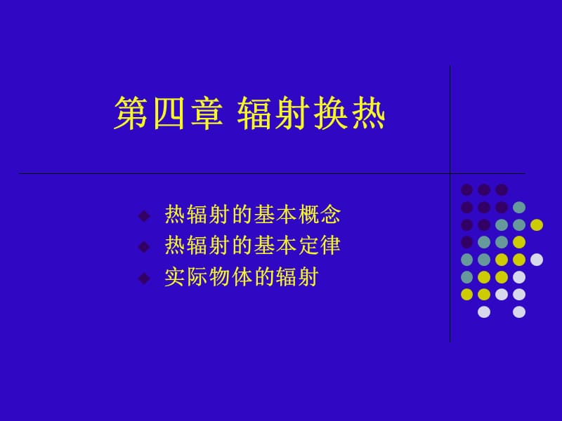 天津理工大学安全管理综合传热学第4章.ppt_第1页