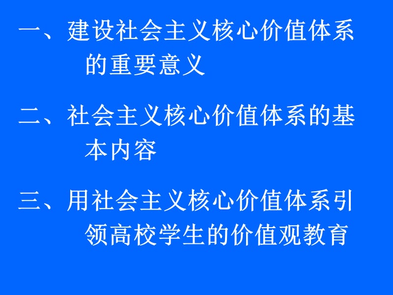 学习十八大精神践行社会主义核心价值体系教育.ppt_第2页