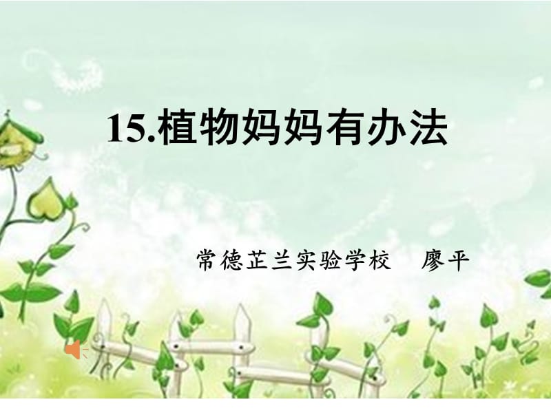 植物妈妈有办法修改后正式课件.ppt_第1页