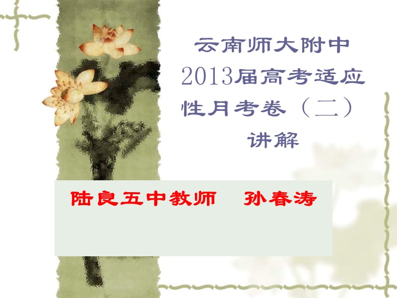 云南师大附中2013届.ppt_第1页