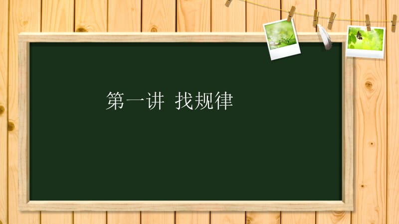 小学三年级奥数——01找规律.ppt_第1页