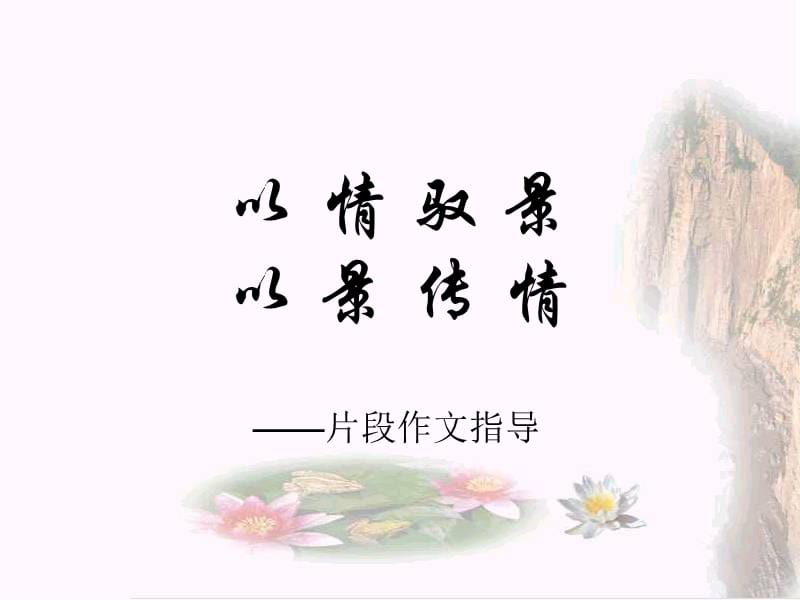 写景抒情片断作文指导.ppt_第2页