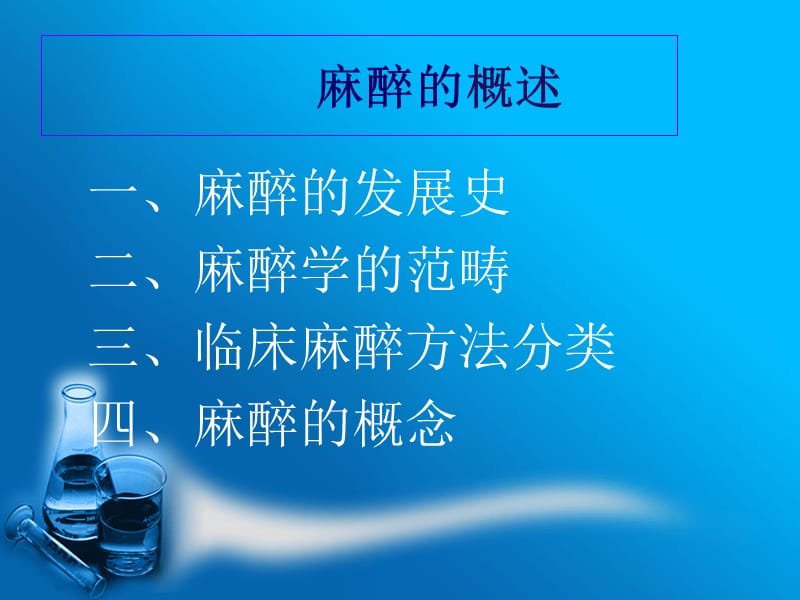 外科护理学-麻醉病人的护理.ppt_第3页