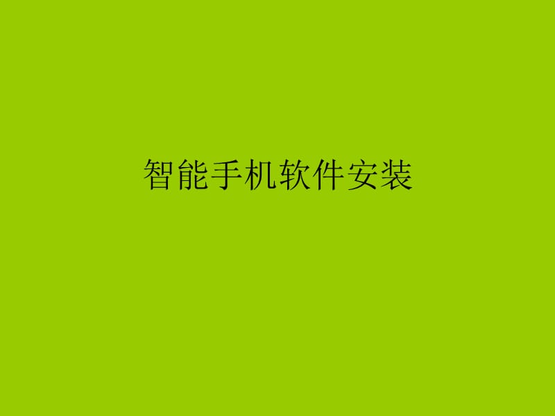 智能手机软件安装.ppt_第1页