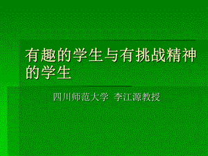 有趣的学生与有挑战精神的学生.ppt