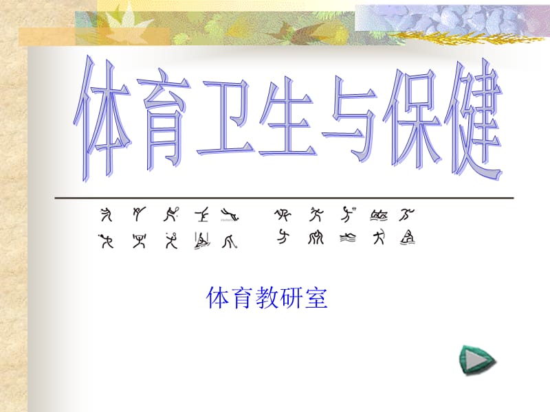 体育卫生与保健(liuzf07-5.23).ppt_第1页