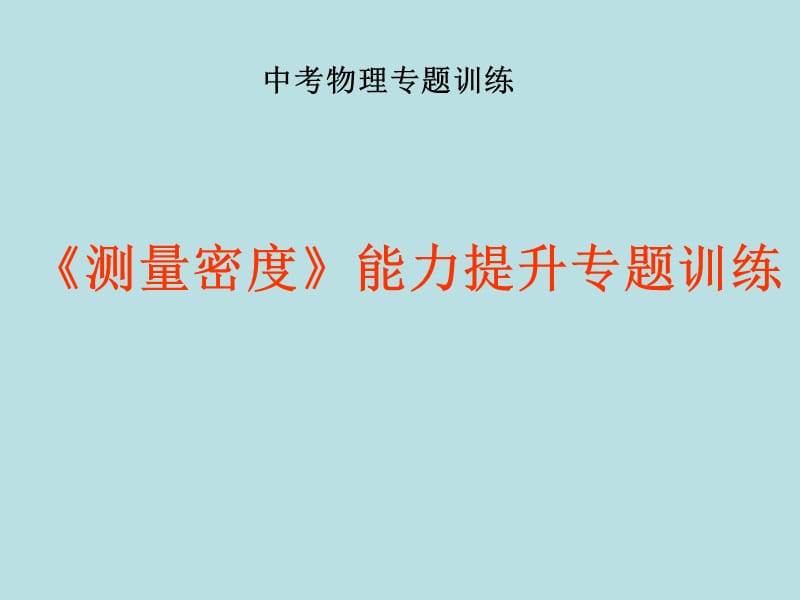 中考物理《测量密度》能力提升专项训练(ppt课件).ppt_第1页