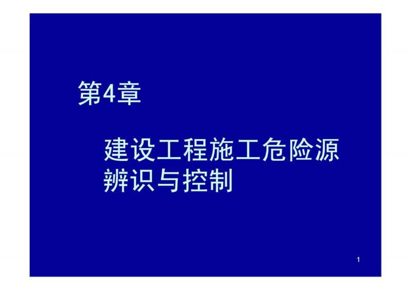 建筑安全-04章.ppt_第1页