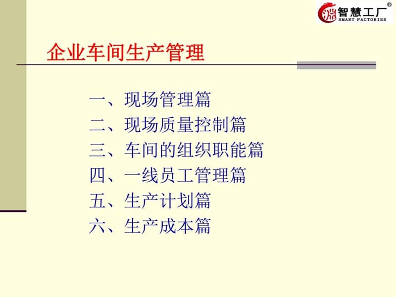 车间生产管理实务(全).ppt.ppt_第1页