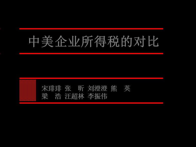 中美企业所得税比较.ppt_第1页