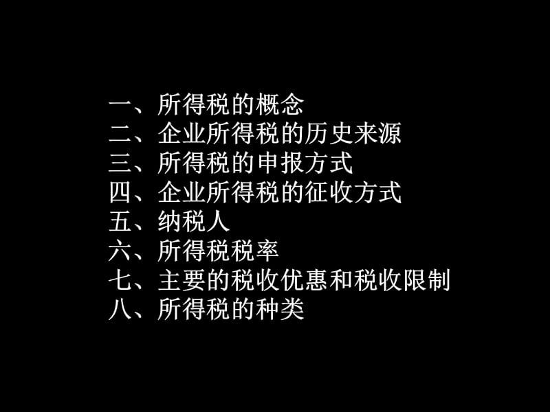 中美企业所得税比较.ppt_第2页