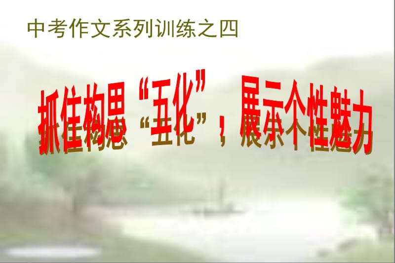 中考作文训练之四构思五化.ppt_第1页