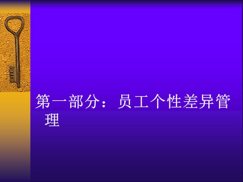 员工个性差异与冲突管理.ppt_第3页