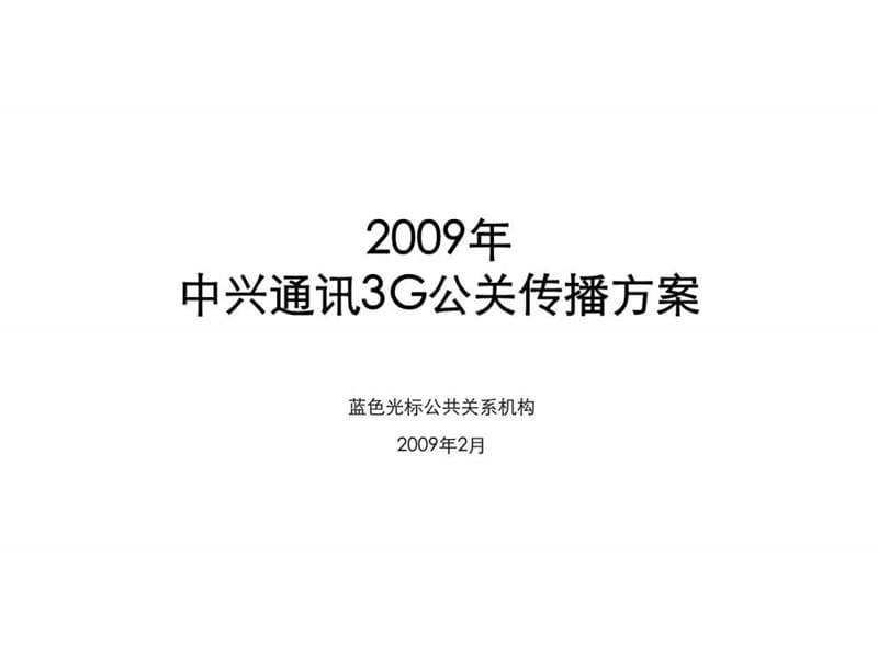2009年中兴通讯3G公关传播方案.ppt_第1页