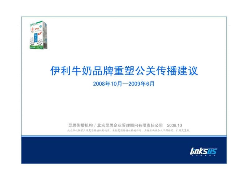 伊利牛奶品牌重塑公关传播建议.ppt_第2页